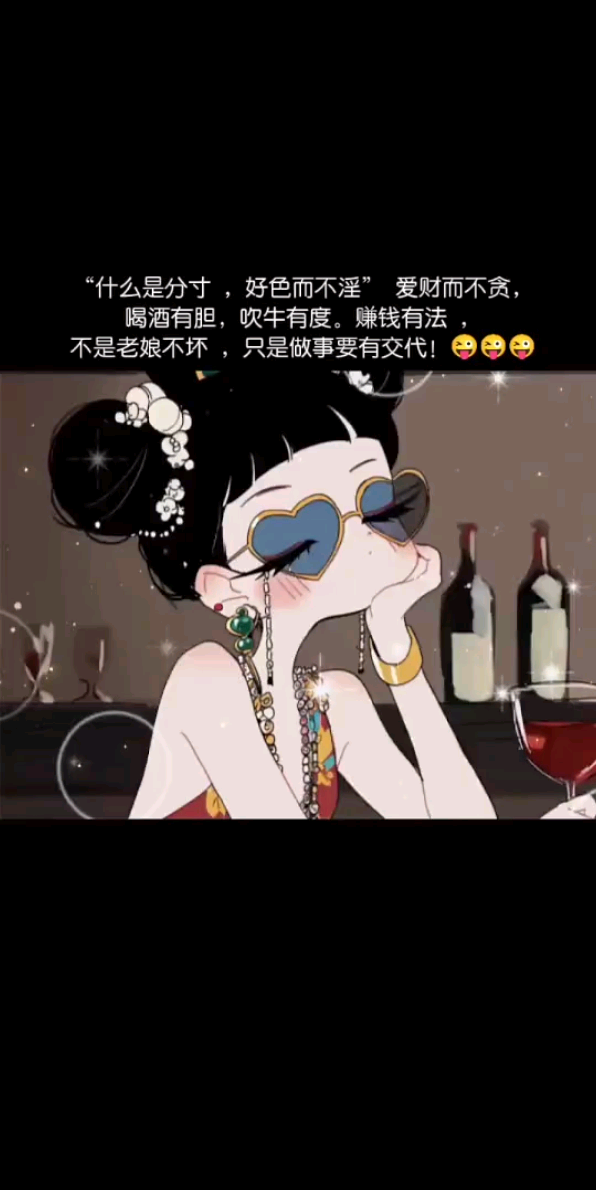 喝酒有胆，爱财不贪