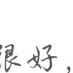 很好m8$