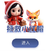 小红帽达人