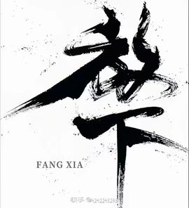 老-公丶主播照片