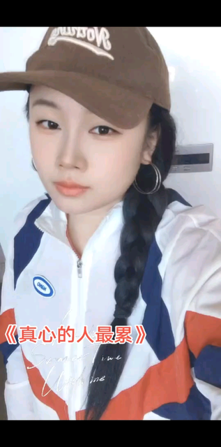 一首《真心的人很累》