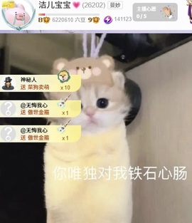 洁儿宝宝~主播照片