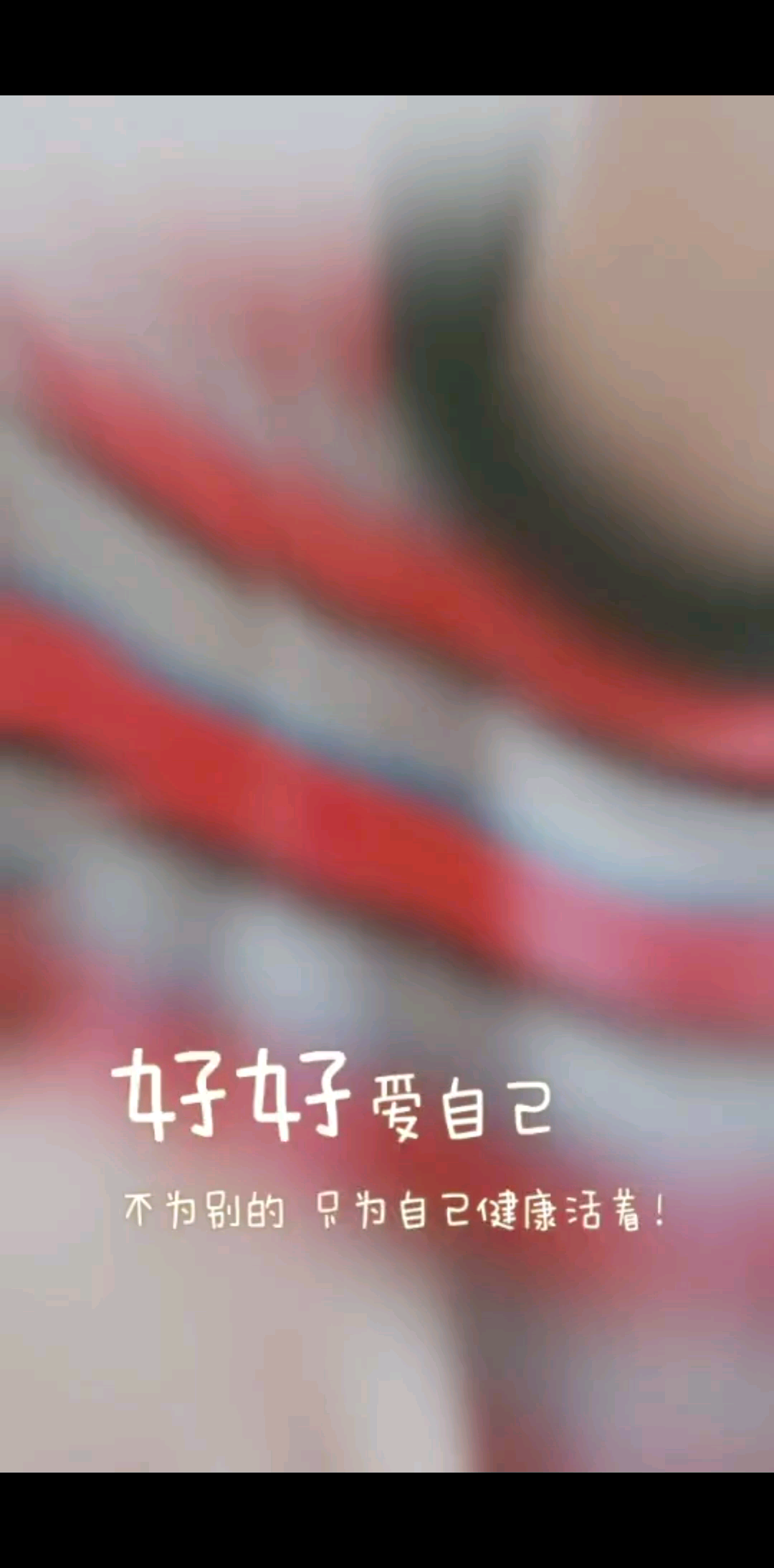 除去烦恼，开心快乐每一天