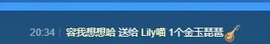 Lily喵的图片