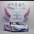 承诺，沉默