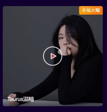 Taurus温瞳主播图片
