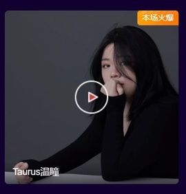Taurus温瞳主播照片