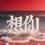 🌹想☆你🌹9