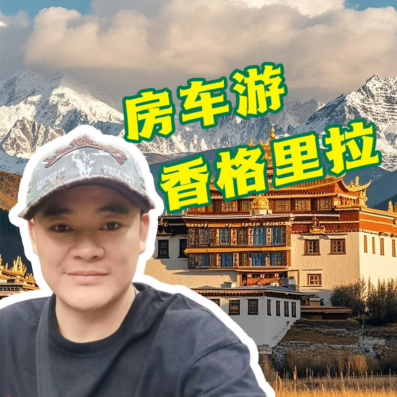 超娃戶外飛播香格里拉的主播海報(bào)