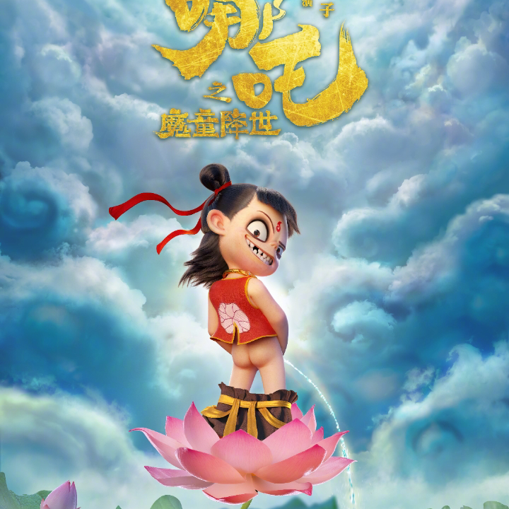 🐉大威天龙🐉海报