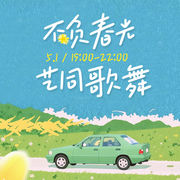不负春光艺同歌舞