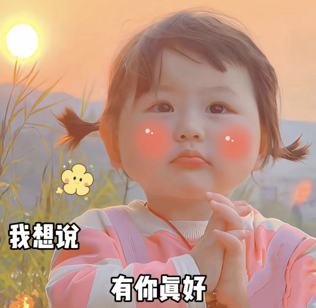 温暖宝宝💰求一道光的图片