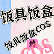 饭具饭盒COS