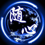 餘生♥隨心