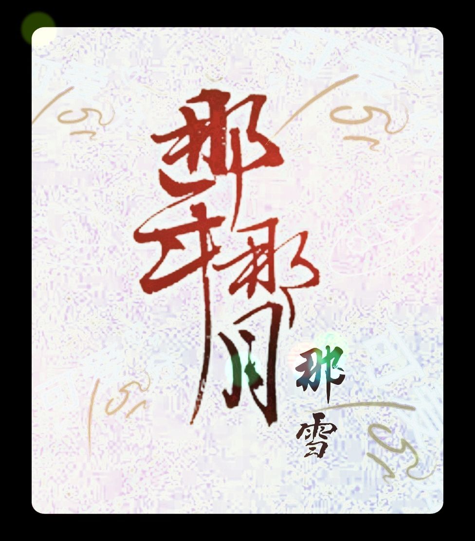那年那月《流浪人》主播圖片