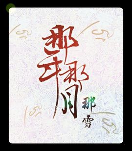 那年那月《雪》主播照片