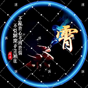 『霄霄』