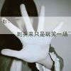 ☞執唸☜海报