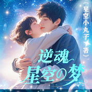 逆魂星空小丸子的頭像