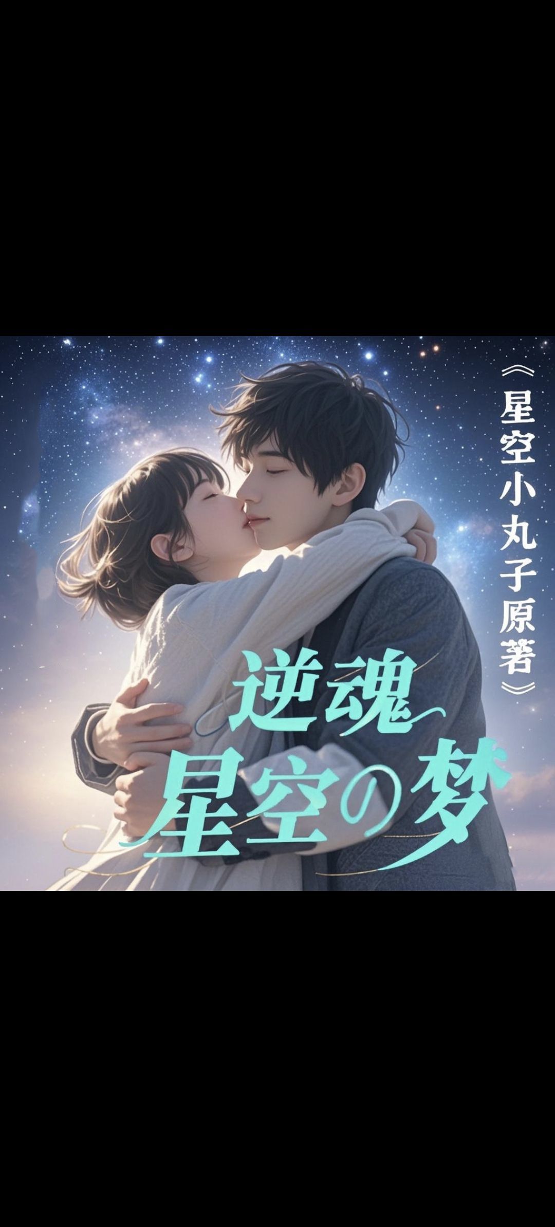 星空小丸子的图片