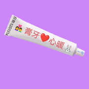 為你擠一輩子牙膏的人