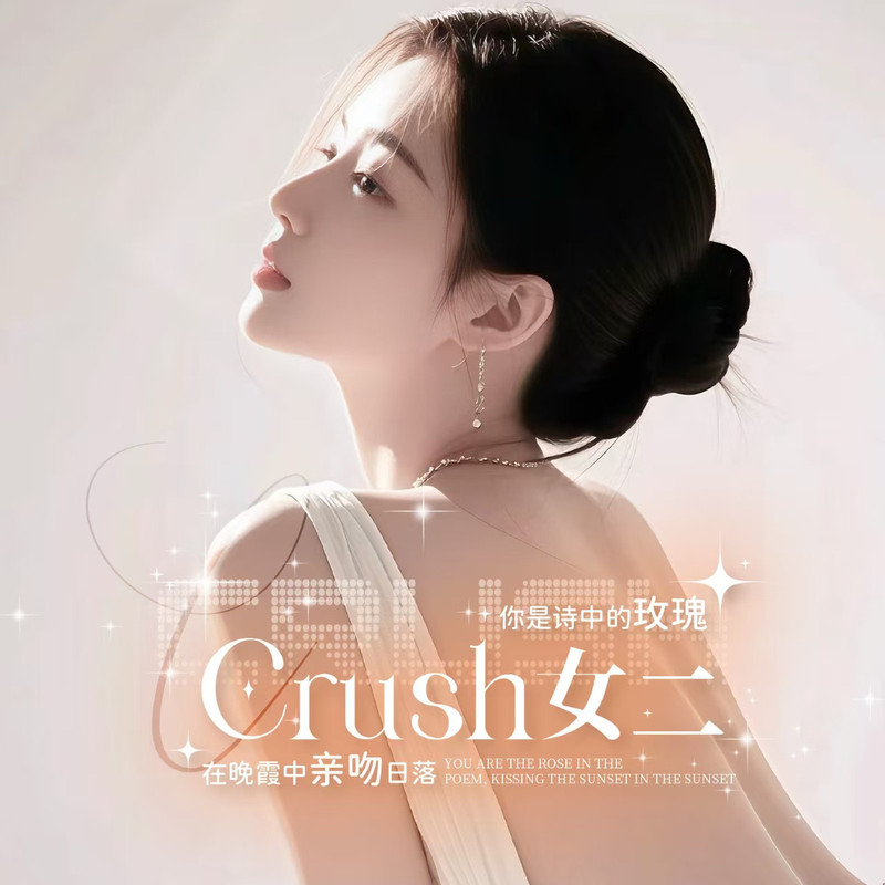 Crush-女二的主播海报