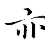 看着玩？海报