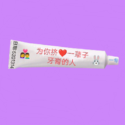 为你挤一辈子牙膏的人