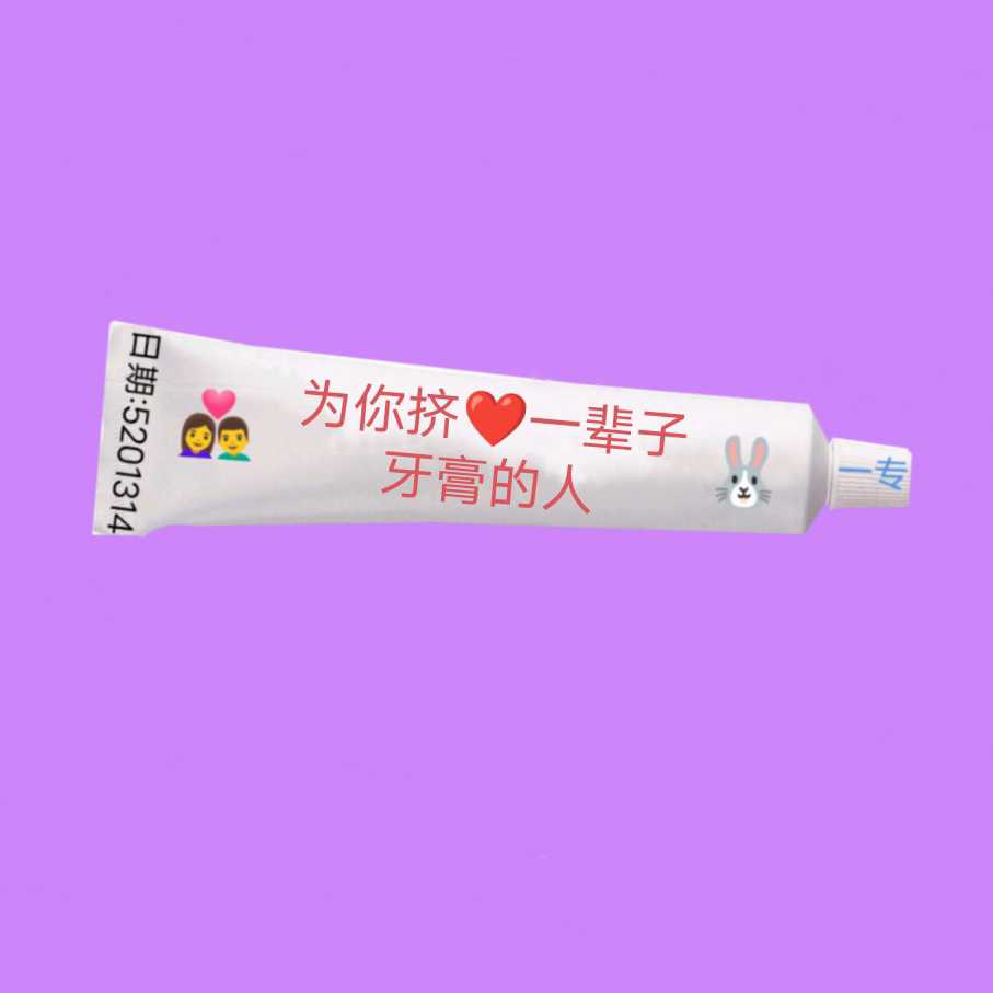 为你挤一辈子牙膏的人海报