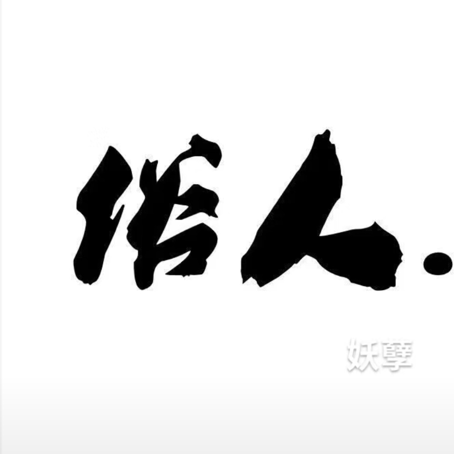 🐲西望🐉海报