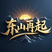 东是东山在起的东