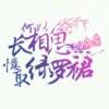人生苦短必须性感py的头像