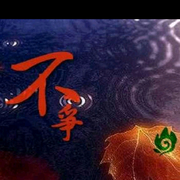 为而不争.....