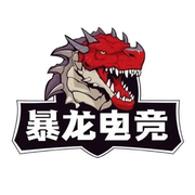 暴龙🐲