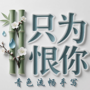 ✨只✨为✨恨✨你✨