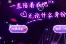 坚定相随永恒