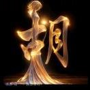 A钦