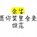 🍅余生坦荡🍅