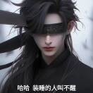 帅得莫法的头像