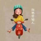 加油年轻人!