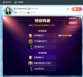 感谢幸福哥帮公主接升主播照片