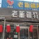 康巴诺尔小院欢迎您