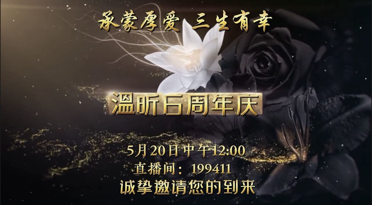 薀昕20号6周年庆主播图片
