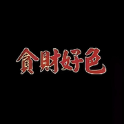 老財迷