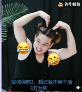 许华峰（努力版）主播照片