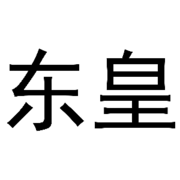 ―⁃≣⋐⋑⋒⋓✍東皇