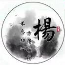 杨目儿