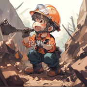 挖矿仔