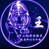 寥大爷