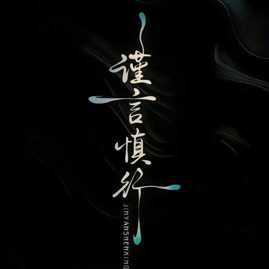 訫”有個寶丶💘海报